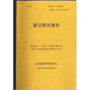 “荏原火焰畫像處理軟件V1.0”登記測試報(bào)告