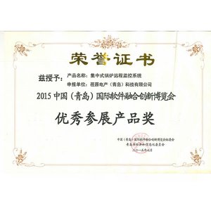 2015中國（青島）國際軟件融合創(chuàng)新博覽會 優(yōu)秀參展產(chǎn)品獎